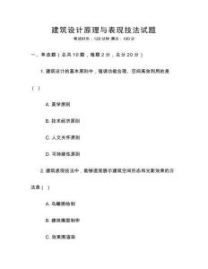 建筑設(shè)計(jì)原理與表現(xiàn)技法試題