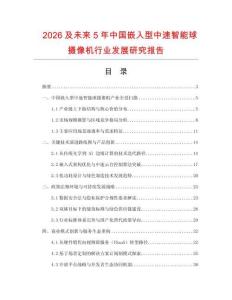 2026及未來5年中國嵌入型中速智能球攝像機行業(yè)發(fā)展研究報告