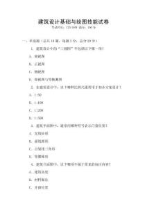 建筑設(shè)計(jì)基礎(chǔ)與繪圖技能試卷