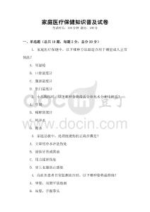 家庭醫(yī)療保健知識(shí)普及試卷