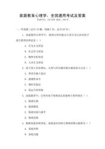 家庭教育心理學，全國通用考試及答案