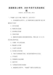 家庭教育心理學：2025年親子關系處理試題