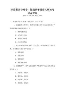 家庭教育心理學：塑造孩子健全人格的考試及答案