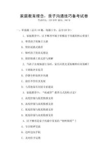 家庭教育理念，親子溝通技巧備考試卷