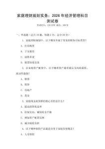 家庭理財規劃實務：2026年經濟管理科目測試卷