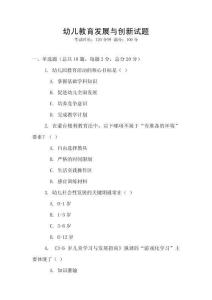 幼兒教育發展與創新試題