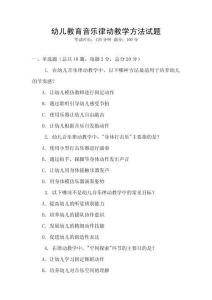 幼兒教育音樂律動教學方法試題