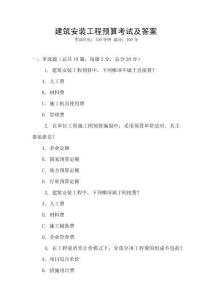 建筑安裝工程預算考試及答案