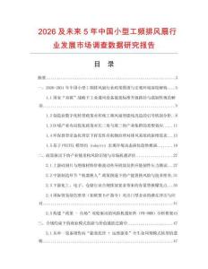 2026及未來5年中國小型工頻排風扇行業發展市場調查數據研究報告