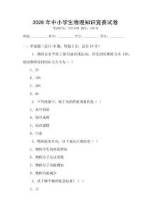 2026年中小學生物理知識競賽試卷