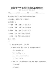 2026年中學英語聽力訓練及試題解析