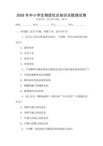 2026年中小学生物进化论知识点梳理试卷