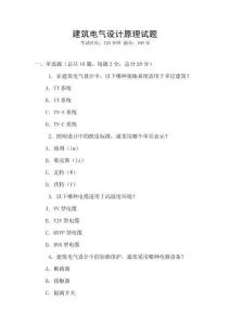 建筑電氣設(shè)計(jì)原理試題