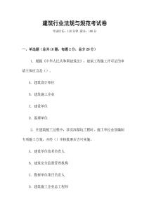 建筑行業法規與規范考試卷
