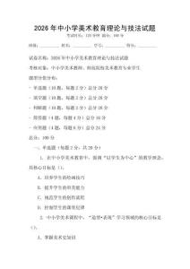 2026年中小學美術教育理論與技法試題