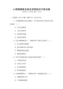 心理健康教育普及讀物知識問答試題