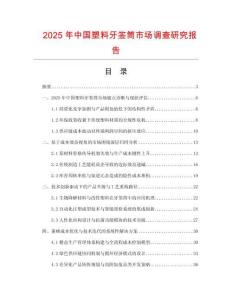 2025年中國塑料牙簽筒市場調(diào)查研究報告