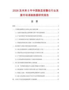 2026及未來5年中國數(shù)顯報(bào)警儀行業(yè)發(fā)展市場調(diào)查數(shù)據(jù)研究報(bào)告