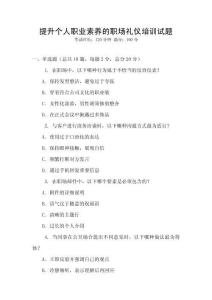 提升個人職業素養的職場禮儀培訓試題