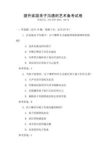提升家庭親子溝通的藝術備考試卷