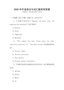 2026年外语语法与词汇题库附答案