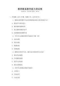 教師教育教學能力測試卷