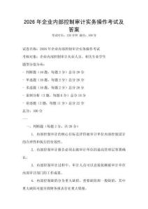 2026年企業內部控制審計實務操作考試及答案