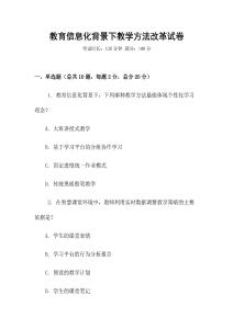 教育信息化背景下教學方法改革試卷