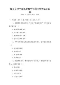 教育心理學在課堂教學中的應用考試及答案