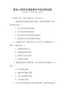 教育心理學在課堂教學中的應用試題