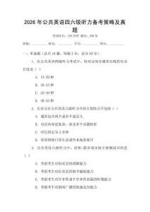 2026年公共英語四六級聽力備考策略及真題