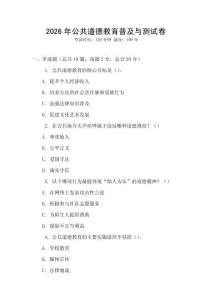 2026年公共道德教育普及与测试卷