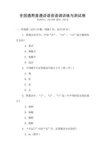 全國通用普通話語音語調(diào)訓(xùn)練與測試卷