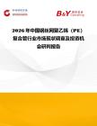 2026年中國鋼絲網聚乙烯（PE）復合管行業市場現狀調查及投資機會研判報告