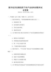 數字經濟發展趨勢下的產業結構調整考試及答案