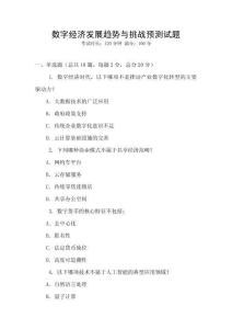 數字經濟發展趨勢與挑戰預測試題