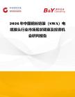 2026年中國鋼絲鎧裝（SWA）電纜接頭行業市場現狀調查及投資機會研判報告
