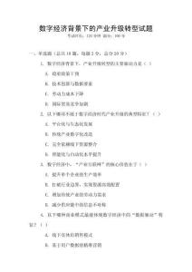 數字經濟背景下的產業升級轉型試題