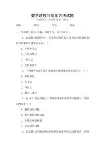 數學建模與優化方法試題