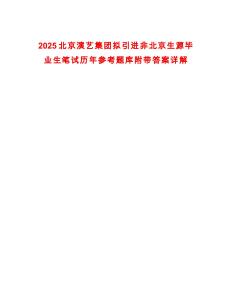 2025北京演藝集團擬引進非北京生源畢業生筆試歷年參考題庫附帶答案詳解