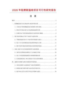 2026年阻燃耐溫線項目可行性研究報告
