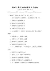 新時代中小學美育教育理念試題