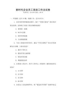 新時(shí)代企業(yè)員工高效工作法試卷