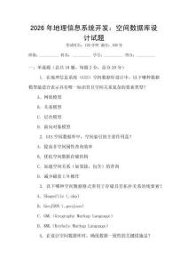 2026年地理信息系統開發：空間數據庫設計試題