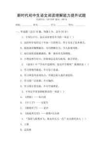 新時代初中生語文閱讀理解能力提升試題
