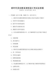 新時代勞動教育課程設計考試及答案