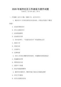2026年城市社區工作者能力提升試題