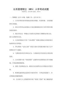 公共管理碩士（MPA）入學(xué)考試試題