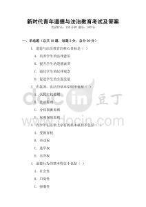 新時(shí)代青年道德與法治教育考試及答案