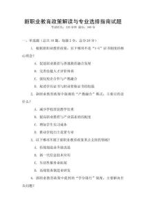 新職業教育政策解讀與專業選擇指南試題